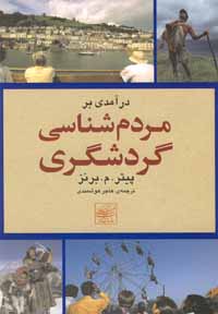 درآم‍دی‌ ب‍رم‍ردم‌‌ش‍ن‍اس‍ی‌ گ‍ردش‍گ‍ری‌